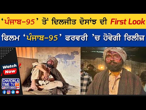 'ਪੰਜਾਬ-95’ ਤੋਂ Diljit Dosanjh ਦੀ First Look, ਫਰਵਰੀ ’ਚ ਹੋਵੇਗੀ ਰਿਲੀਜ਼ | Punjab-95