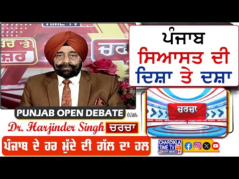 ਪੰਜਾਬ ਸਿਆਸਤ ਦੀ ਦਿਸ਼ਾ ਤੇ ਦਸ਼ਾ | Charcha | 25-January-2025