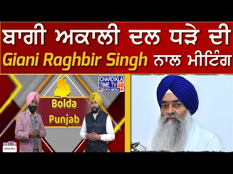 ਬਾਗੀ ਅਕਾਲੀ ਦਲ ਧੜੇ ਦੀ Giani Raghbir Singh ਨਾਲ ਮੀਟਿੰਗ...