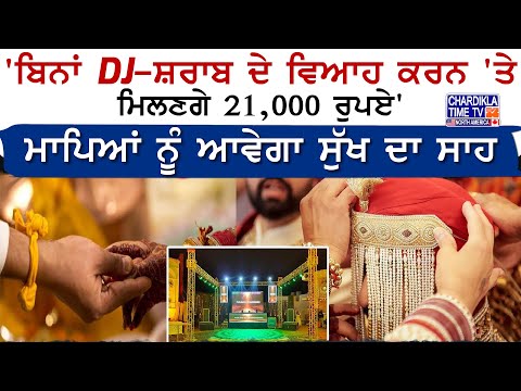 'ਬਿਨਾਂ DJ-ਸ਼ਰਾਬ ਦੇ ਵਿਆਹ ਕਰਨ 'ਤੇ ਮਿਲਣਗੇ 21,000 ਰੁਪਏ', ਮਾਪਿਆਂ ਨੂੰ ਆਵੇਗਾ ਸੁੱਖ ਦਾ ਸਾਹ