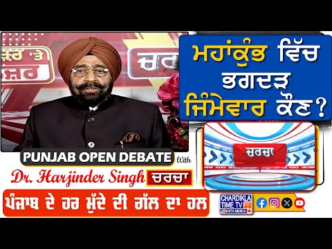 ਮਹਾਂਕੁੰਭ ਵਿੱਚ ਭਗਦੜ- ਜਿੰਮੇਵਾਰ ਕੌਣ? | Charcha | 29-January-2025