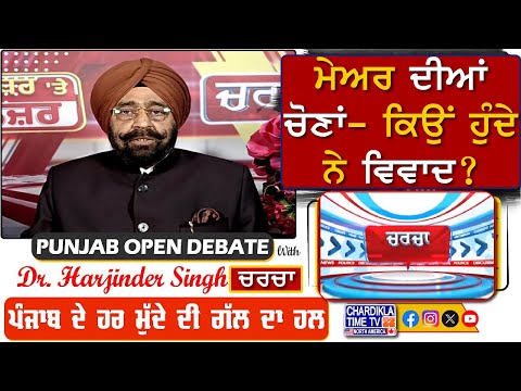 ਮੇਅਰ ਦੀਆਂ ਚੋਣਾਂ- ਕਿਉਂ ਹੁੰਦੇ ਨੇ ਵਿਵਾਦ? | Charcha | 30-January-2025