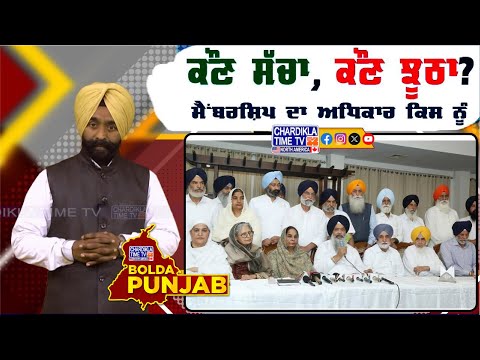 ਮੈਂਬਰਸ਼ਿਪ ਦਾ ਅਧਿਕਾਰ ਕਿਸ ਨੂੰ..? Bolda Punjab