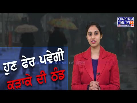 ਮੌਸਮ 'ਚ ਹੋਇਆ ਵੱਡਾ ਬਦਲਾਅ, ਬੁੱਧਵਾਰ ਲਈ ਜਾਰੀ ਹੋਇਆ Alert | Weather News