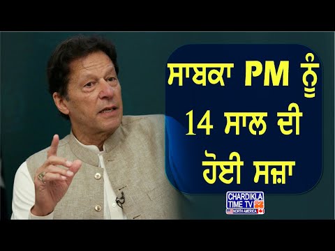 ਸਾਬਕਾ PM ਨੂੰ 14 ਸਾਲ ਦੀ ਹੋਈ ਸਜ਼ਾ, ਇਮਰਾਨ ਖਾਨ ਨੂੰ ਹੋਈ 14 ਸਾਲ ਦੀ ਜੇਲ੍ਹ | Imran Khan Jail