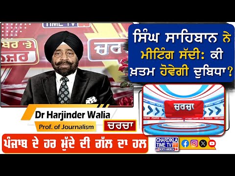 ਸਿੰਘ ਸਾਹਿਬਾਨ ਨੇ ਮੀਟਿੰਗ ਸੱਦੀ: ਕੀ ਖ਼ਤਮ ਹੋਵੇਗੀ ਦੁਬਿਧਾ? | Charcha | 23-January-2025