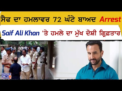 ਸੈਫ ਦਾ ਹਮਲਾਵਰ 72 ਘੰਟੇ ਬਾਅਦ Arrest, Saif Ali Khan 'ਤੇ ਹਮਲੇ ਦਾ ਮੁੱਖ ਦੋਸ਼ੀ ਗ੍ਰਿਫ਼ਤਾਰ