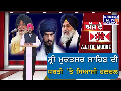 ਸ੍ਰੀ ਮੁਕਤਸਰ ਸਾਹਿਬ ਦੀ ਧਰਤੀ ’ਤੇ ਸਿਆਸੀ ਹਲਚਲ | Ajj De Mudde...