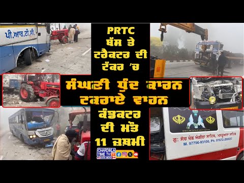 ਸੰਘਣੀ ਧੁੰਦ ਕਾਰਨ ਟਕਰਾਏ ਵਾਹਨ PRTC ’ਚ ਕੰਡਕਟਰ ਦੀ ਮੌਤ, 11 ਜ਼ਖ਼ਮੀ...