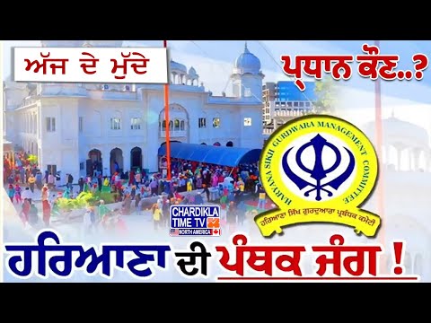 ਹਰਿਆਣਾ ਦੀ ਪੰਥਕ ਜੰਗ..!, ਪ੍ਰਧਾਨ ਕੌਣ..? | AJJ DE MUDDE | 22 Jan 2025