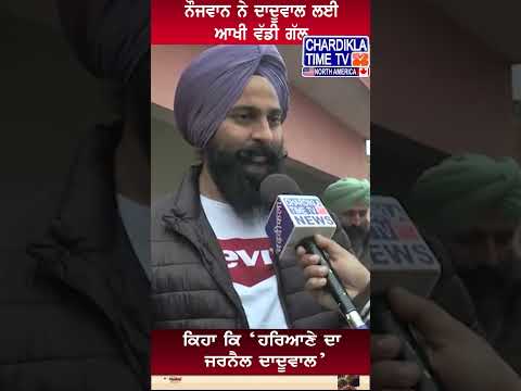 ‘ਹਰਿਆਣੇ ਦਾ ਜਰਨੈਲ ਦਾਦੂਵਾਲ’.#baljitsinghdaduwal #daduwal #viralvideo #haryana #election #news #punjabi