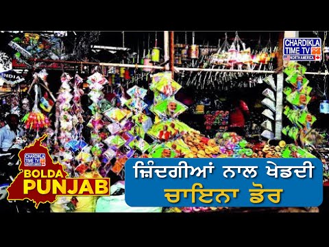 ਜ਼ਿੰਦਗੀਆਂ ਨਾਲ ਖੇਡਦੀ ਚਾਇਨਾ ਡੋਰ | Bolda Punjab