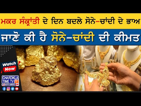 Gold Rate: ਮਕਰ ਸੰਕ੍ਰਾਂਤੀ ਦੇ ਦਿਨ ਬਦਲੇ ਸੋਨੇ-ਚਾਂਦੀ ਦੇ ਭਾਅ, ਜਾਣੋ ਕੀ ਹੈ ਸੋਨੇ-ਚਾਂਦੀ ਦੀ ਕੀਮਤ