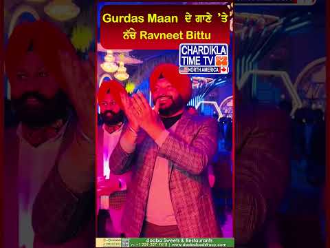 Gurdas Mann ਦੇ ਗਾਣੇ ’ਤੇ ਨੱਚੇ Ravneet Bittu #ravneetbittu #gurdasmann #viral #punjabi #punjabisong