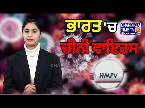 HMPV Virus: ਚੀਨੀ ਵਾਇਰਸ ਦੀ ਭਾਰਤ ਚ Entry..!, ਭਾਰਤ ’ਚ HMPV ਦਾ 5ਵਾਂ ਕੇਸ | Latest Cases