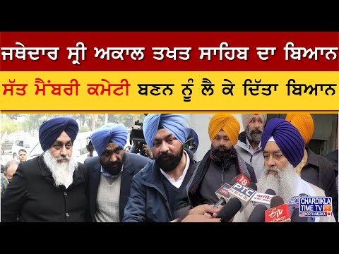 Jathedar Akal Takhat | Giani Raghbir Singh ਦਾ ਬਿਆਨ | Akali Dal New President