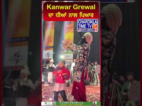 Kanwar Grewal..ਦਾ ਧੀਆਂ ਨਾਲ ਪਿਆਰ #kanwargarewal #daughter #pyar #punjabi #singer #liveshows #shows