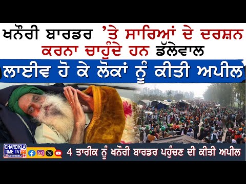 Khanouri Border ’ਤੇ ਸਾਰਿਆਂ ਦੇ ਦਰਸ਼ਨ ਕਰਨਾ ਚਾਹੁੰਦੇ ਹਨ Dallewal | Latest News