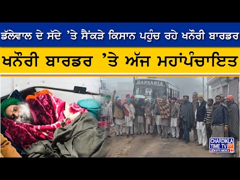 Khanouri Border Maha Panchayat : ਖਨੌਰੀ ਬਾਰਡਰ 'ਤੇ ਹੋ ਗਿਆ ਵੱਡਾ ਇਕੱਠ | Kisan Protest