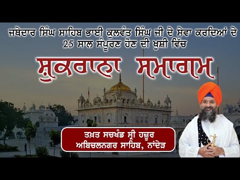 LIVE: Hazur Sahib Live | Jathedar Baba Kulwant Singh Ji | Gurmat Samagam 2025 | Chardikla Time TV