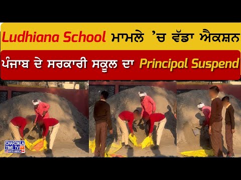 Ludhiana School ਮਾਮਲੇ ’ਚ ਵੱਡਾ ਐਕਸ਼ਨ, ਪੰਜਾਬ ਦੇ ਸਰਕਾਰੀ ਸਕੂਲ ਦਾ Principal Suspend