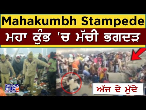 Mahakumbh Stampede: ਮਹਾ ਕੁੰਭ 'ਚ ਮੱਚੀ ਭਗਦੜ | Ajj De Mudde | 29 Jan 2025