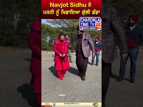 Navjot Sidhu ਨੇ ਪਤਨੀ ਨੂੰ ਖਿਡਾਇਆ ਗੁੱਲੀ ਡੰਡਾ #reels #shorts #navjotsinghsidhu #navjotsidhu #viralvideo