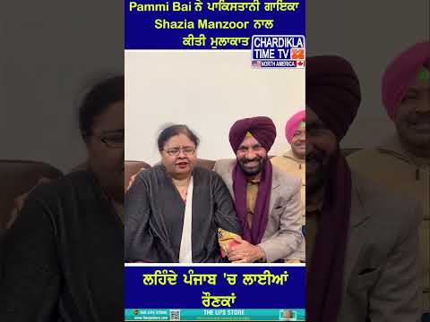 Pammi Bai ਨੇ ਪਾਕਿਸਤਾਨੀ ਗਾਇਕਾ Shazia Manzoor ਨਾਲ ਕੀਤੀ ਮੁਲਾਕਾਤ #shorts #reels #pammibai #shaziamanzoor