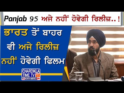 Panjab 95 ਅਜੇ ਨਹੀਂ ਹੋਵੇਗੀ ਰਿਲੀਜ਼..!