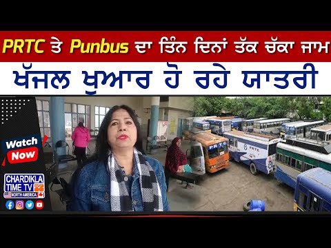 PRTC ਤੇ Punbus ਦਾ ਤਿੰਨ ਦਿਨਾਂ ਤੱਕ ਚੱਕਾ ਜਾਮ, ਖੱਜਲ ਖੁਆਰ ਹੋ ਰਹੇ ਯਾਤਰੀ | Punjab Bus Strike