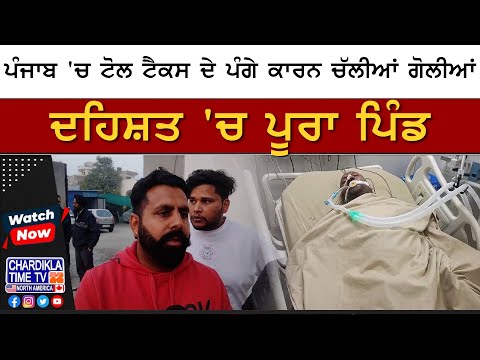 Punjab 'ਚ ਟੋਲ ਟੈਕਸ ਦੇ ਪੰਗੇ ਕਾਰਨ ਚੱਲੀਆਂ ਗੋਲੀਆਂ..! | Firozpure News