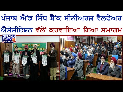 Punjab & Sind Bank Senior Welfare Association ਵੱਲੋਂ ਕਰਵਾਇਆ ਗਿਆ ਸਮਾਗਮ | Punjab and Sind Bank