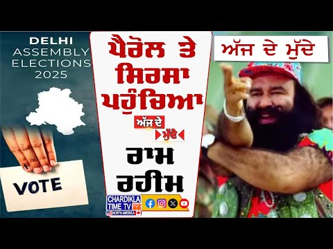 Ram Rahim ਨੂੰ Elections ਵਾਲੀ Parole..!