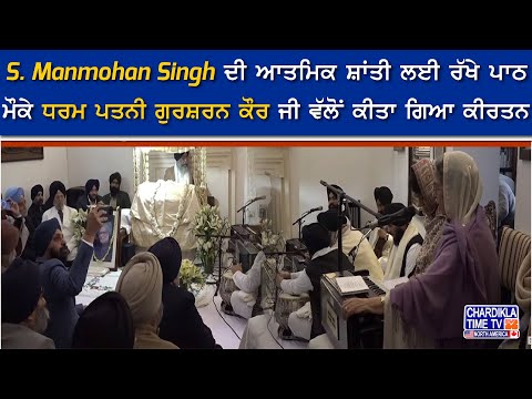 S. Manmohan Singh ਦੀ ਆਤਮਿਕ ਸ਼ਾਂਤੀ ਲਈ ਰੱਖੇ ਪਾਠ ਮੌਕੇ ਧਰਮ ਪਤਨੀ ਗੁਰਸ਼ਰਨ ਕੌਰ ਜੀ ਵੱਲੋਂ ਕੀਤਾ ਗਿਆ ਕੀਰਤਨ