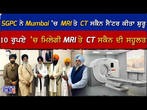 SGPC ਨੇ Mumbai ’ਚ MRI ਤੇ CT ਸਕੈਨ ਸੈਂਟਰ ਕੀਤਾ ਸ਼ੁਰੂ, 10 ਰੁਪਏ ’ਚ ਮਿਲੇਗੀ MRI ਤੇ CT ਸਕੈਨ ਦੀ ਸਹੂਲਤ