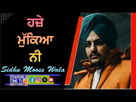 Sidhu Moosewala ਦੇ ਚਾਹੁਣ ਵਾਲਿਆਂ ਲਈ ਖ਼ੁਸ਼ਖ਼ਬਰੀ, ਜਲਦ ਆ ਰਿਹਾ ਨਵਾਂ ਗਾਣਾ | Sidhu Moosewala New Song