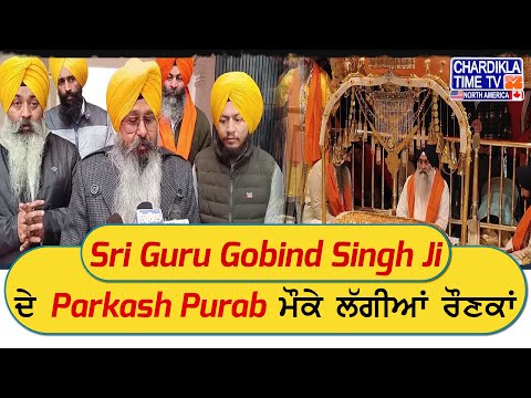 Sri Guru Gobind Singh Ji ਦੇ Parkash Purab ਮੌਕੇ ਲੱਗੀਆਂ ਰੌਣਕਾਂ, ਸੰਗਤਾਂ ਦਰਬਾਰ ਸਾਹਿਬ ਹੋ ਰਹੀਆਂ ਨਤਮਸਤਕ