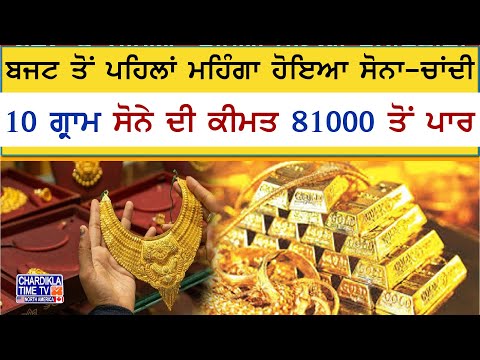 Today Gold Price: ਬਜਟ ਤੋਂ ਪਹਿਲਾਂ ਮਹਿੰਗਾ ਹੋਇਆ ਸੋਨਾ-ਚਾਂਦੀ, 10 ਗ੍ਰਾਮ ਸੋਨੇ ਦੀ ਕੀਮਤ 81000 ਤੋਂ ਪਾਰ