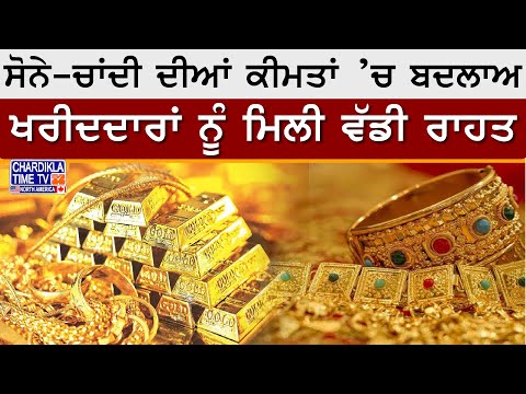 Today Gold Rate: ਸੋਨੇ-ਚਾਂਦੀ ਦੀਆਂ ਕੀਮਤਾਂ ’ਚ ਬਦਲਾਅ, ਖਰੀਦਦਾਰਾਂ ਨੂੰ ਮਿਲੀ ਵੱਡੀ ਰਾਹਤ