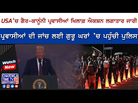 USA ’ਚ ਗੈਰ-ਕਾਨੂੰਨੀ ਪ੍ਰਵਾਸੀਆਂ ਖਿਲਾਫ਼ ਐਕਸ਼ਨ ਲਗਾਤਾਰ ਜਾਰੀ | America Deport