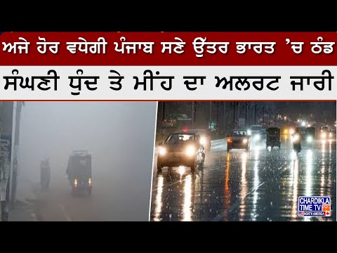 Weather News: ਅਜੇ ਹੋਰ ਵਧੇਗੀ ਪੰਜਾਬ ਸਣੇ ਉੱਤਰ ਭਾਰਤ ’ਚ ਠੰਡ, ਸੰਘਣੀ ਧੁੰਦ ਤੇ ਮੀਂਹ ਦਾ ਅਲਰਟ ਜਾਰੀ