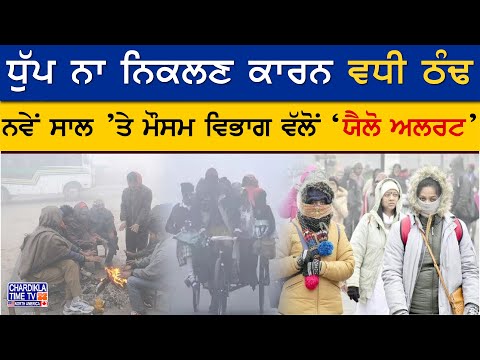 Weather Update: ਧੁੱਪ ਨਾ ਨਿਕਲਣ ਕਾਰਨ ਵਧੀ ਠੰਢ | Latest Weather News