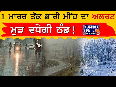 1 ਮਾਰਚ ਤੱਕ ਭਾਰੀ ਮੀਂਹ ਦਾ ਅਲਰਟ, ਮੁੜ ਵਧੇਗੀ ਠੰਡ! | Weather Punjab News