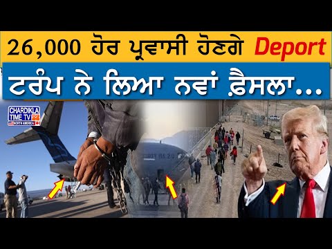 26,000 ਹੋਰ ਪ੍ਰਵਾਸੀ ਹੋਣਗੇ Deport | America Deport News