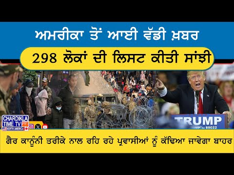 298 ਹੋਰ ਭਾਰਤੀ ਹੋਣਗੇ ਡਿਪੋਰਟ, ਲਿਸਟ ਕੀਤੀ ਸਾਂਝੀ..! US Deportation