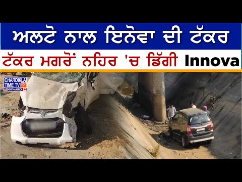 Alto ਨਾਲ ਇਨੋਵਾ ਦੀ ਟੱਕਰ, ਟੱਕਰ ਮਗਰੋਂ ਨਹਿਰ 'ਚ ਡਿੱਗੀ Innova | Accident News