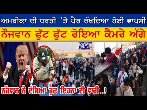 America Deport: ਅਮਰੀਕਾ ਦੀ ਧਰਤੀ ’ਤੇ ਪੈਰ ਰੱਖਦਿਆ ਹੋਈ ਵਾਪਸੀ, ਨੌਜਵਾਨ ਫੁੱਟ ਫੁੱਟ ਰੋਇਆ ਕੈਮਰੇ ਅੱਗੇ