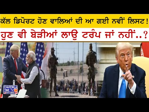 America Deport: ਕੱਲ ਡਿਪੋਰਟ ਹੋਣ ਵਾਲਿਆਂ ਦੀ ਆ ਗਈ ਨਵੀਂ ਲਿਸਟ..!