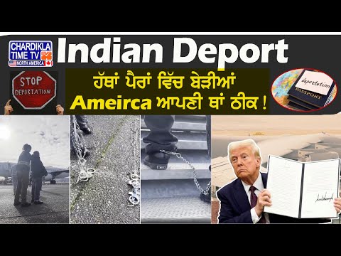 America Deport: ਹੱਥਾਂ ਪੈਰਾਂ ਵਿੱਚ ਬੇੜੀਆਂ- America ਆਪਣੀ ਥਾਂ ਠੀਕ!