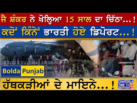 America Deport Indians: ਜੈ ਸ਼ੰਕਰ ਨੇ ਖੋਲ੍ਹਿਆ 15 ਸਾਲ ਦਾ ਚਿੱਠਾ ...! | Bolda Punjab